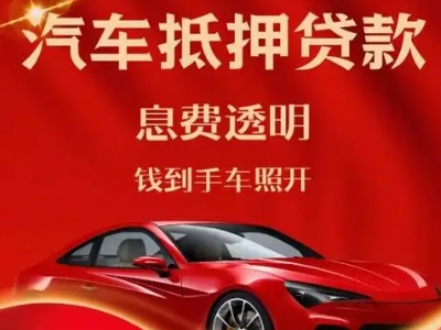 永登良好口碑的汽车抵押贷款公司推荐