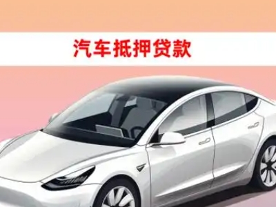 办理永登车辆抵押贷款需要什么条件，优势以及结清手续?