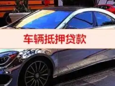 永登汽车抵押借款的额度如何确定？