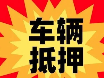 永登汽车抵押贷款利息一般是多少？
